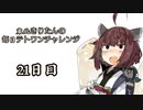 【VOICEROID実況】東北きりたんの毎日テト１チャレンジ 21日目【テトリス99】