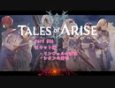 【女声ゲーム実況】テイルズ オブ アライズ #26 スキット編：リンウェルの変化 他1本