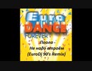 Паола - Не надо втроём (EuroDj 90's Remix)