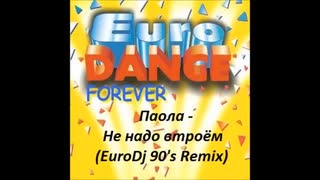 Паола - Не надо втроём (EuroDj 90's Remix)