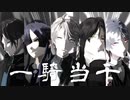 【にじさんじMMD】一騎当千【推し5人】