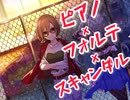 【プロセカ】ピアノ×フォルテ×スキャンダル　　master