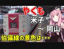 琴葉茜が代読するどこでもきっぷの旅１２　やくも　米子～岡山