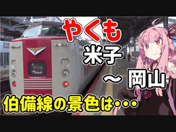 琴葉茜が代読するどこでもきっぷの旅１２　やくも　米子～岡山