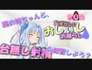 【ボイロAV祭】葵お姉ちゃんとおしぃしの練習をするだけの動画