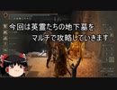 【エルデンリング】ゆっくり実況【ELDEN RING】英霊たちの地下墓の攻略