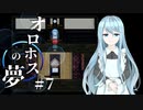 また会いましたね… 小さなお客様。【オロホスの夢】#07