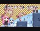 【VOICEROID実況】琴葉茜のパズルゲーやろー | クビナシリコレクション #3