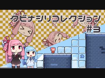 【VOICEROID実況】琴葉茜のパズルゲーやろー | クビナシリコレクション #3