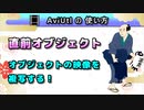 【AviUtlの使い方】 直前・オブジェクト