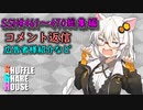 SSH総集編＃461～＃470【コメント返信など】