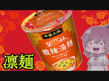 【食レポ★4】明星　赤坂榮林 酸辣湯麺