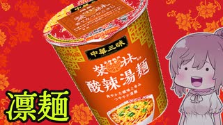 【食レポ★4】明星　赤坂榮林 酸辣湯麺