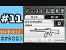 #11【実況】バースト武器が扱えなかった【BF4】