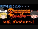 【ゆっくり紹介】スーパーファミコン　ダンジョンマスター