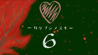 ロクブンノスキ‐第37話‐【TRICK or DICE】