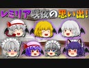 【ゆっくり茶番】レミリアと咲夜の思い出