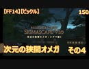 【FF14】【ビックル】次元の狭間オメガ　その4　150