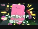 【星のカービィ ディスカバリー】で人生の修行するぞ！初見実況part2