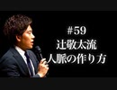 #59 辻敬太流・人脈の作り方