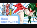 オリキャラ二人でがんばれゴエモンきらきら道中をゆっくり実況　その9