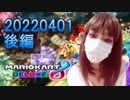 【おがちゃのマリオカート8DX2022】_20220401_2