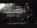 田舎ウサギと宇宙鼠達のニーアオートマタ　PART-11