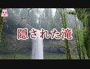 隠された滝【ゆっくり怪談】【怖い話】　山にまつわる怖い話・不思議な話