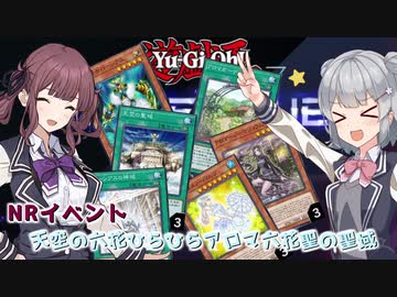【遊戯王マスターデュエル】天空の六花ひらひら六花聖の聖域！【CeVIO AI実況】