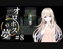 幽霊が彷徨う館の更に奥へと…、【オロホスの夢】#08
