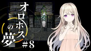 幽霊が彷徨う館の更に奥へと…、【オロホスの夢】#08