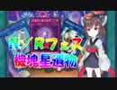【遊戯王マスターデュエル】機械族大好きりたんのＮ/Ｒフェス【東北きりたん実況プレイ】