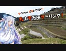 【A.I.VOICE車載】丸山千枚田ツーリング