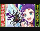 【攻略動画】真・武神降臨！藤堂高虎 超難（竜宮城の攻撃だけ）【御城プロジェクト:RE】