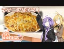 【家庭料理祭】ラザニア作ろう！【ボイロキッチン】