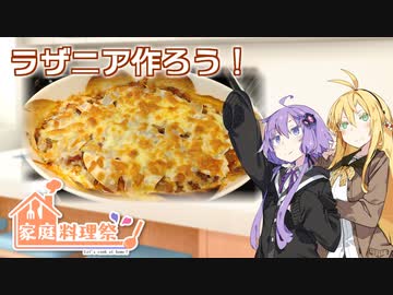人気の 料理 ラザニア 動画 56本 ニコニコ動画