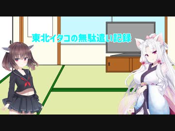 【VOICEROID実況プレイ】東北イタコの無駄遣い記録02【VOICEROID劇場】