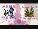 【MHWI/PS4】M☆6 遥かなるローレライ 非火事場冰気錬成ガンランスソロ 03'07"10