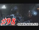 【初見実況】ゲーム下手がダークソウルⅢもクリアするまで その９８【DARK SOULSⅢ 】