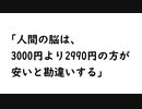 【なんJ】「人間の脳は、3000円より2990円の方が安いと勘違いする」@2ch.sc(5ch)2021年