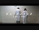 【仮面OL×インテリ】チューリングラブ feat.Sou / ナナヲアカリ【踊ってみた】