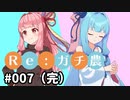 【Stardew Valley】Re:ガチ農_初年度限定1,500万_#007（終）【Voiceroid実況】