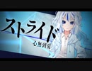 【オリジナル曲】ストライド/心無到夏【Vtuber】
