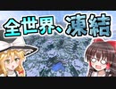 【Minecraft】凍結世界の魔術師になる #1【ゆっくり実況】