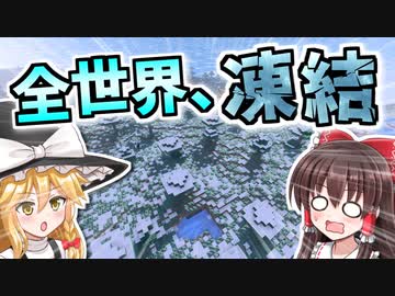 【Minecraft】凍結世界の魔術師になる #1【ゆっくり実況】