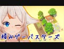 積みゲーバスターズ4[CeVIO実況]