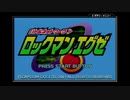 もうひとつの伝説への物語ロックマンエグゼ実況プレイ PART16-2