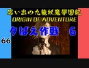 #66 思い出の九龍妖魔學園紀OOA 夕ばえ作戦 6【VOICEROID実況】