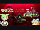 もらったVampireSurvivorsでずんだもん＃１