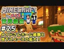 【マインクラフト】僕とメイドと世界創世#25～メイドさんホーム装飾と地下スペースの拡大！【Minecraft】【マイクラ実況】【littlemaidmob】【まいくら】
